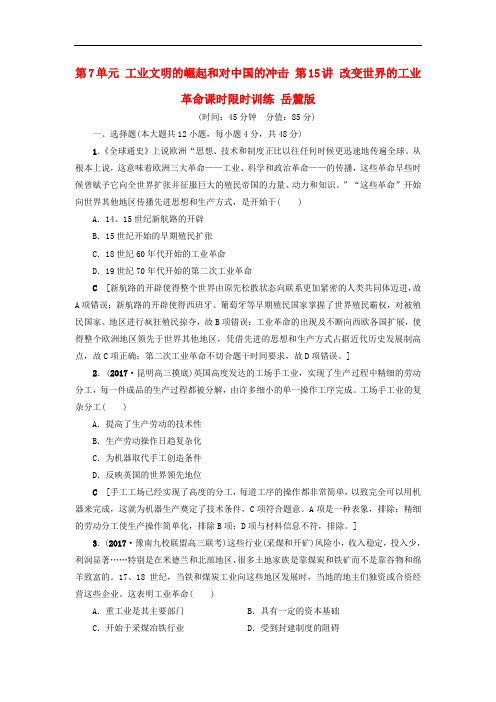 高考历史一轮复习 第7单元 工业文明的崛起和对中国的冲击 第15讲 改变世界的工业革命课时限时训练 岳麓版