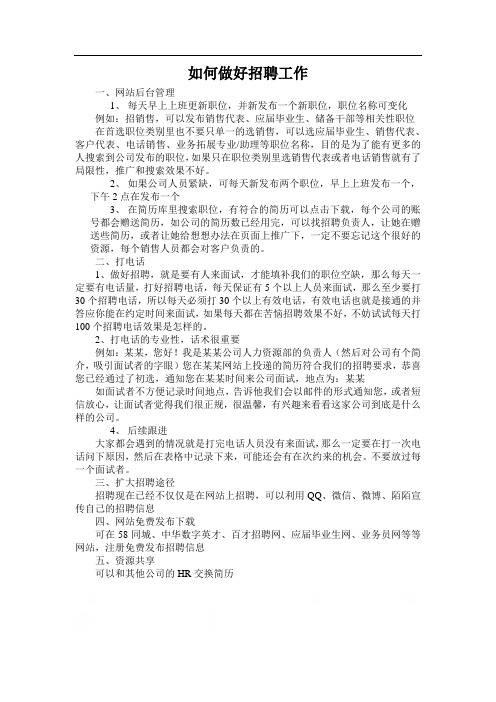 如何做好招聘工作