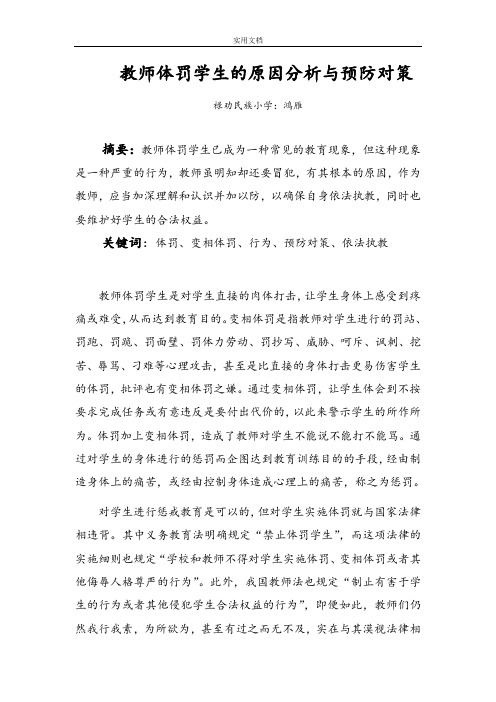 教师体罚学生违法行为原因分析报告与对策(刘鸿雁)