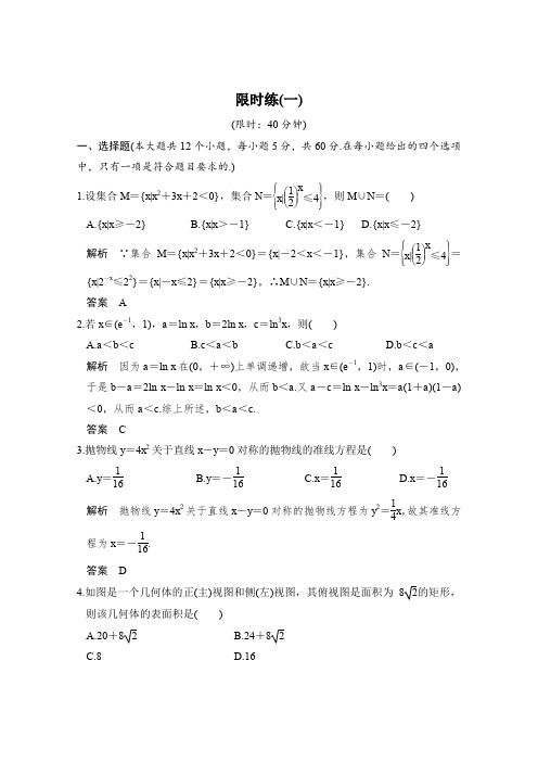 2016届全国通用高考数学理科二轮专题复习习题限时练(一)