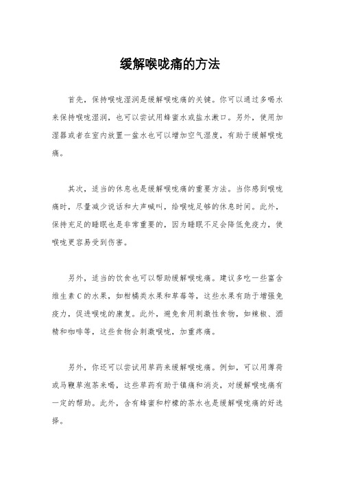 缓解喉咙痛的方法