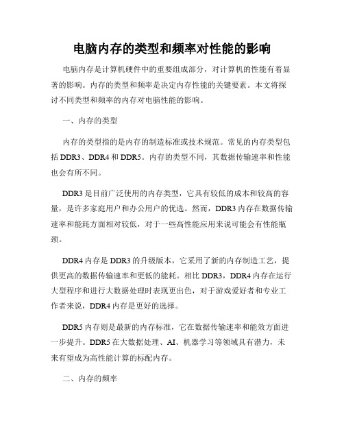 电脑内存的类型和频率对性能的影响