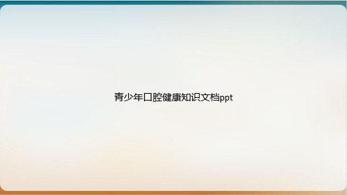 青少年口腔健康知识ppt课件