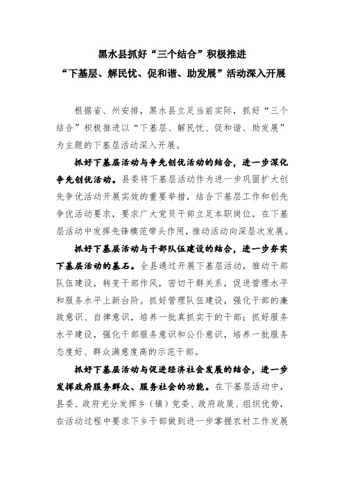 黑水县抓好“三个结合”积极推进“下基层、解民忧、促和谐、助发展”活动深入开展