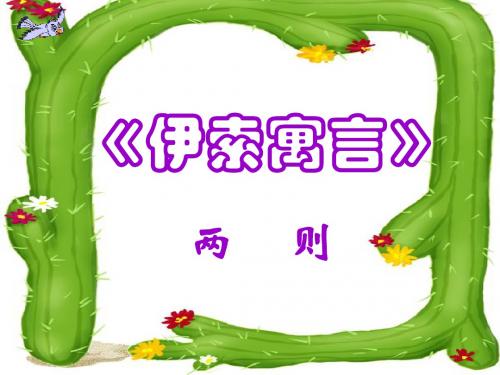 《赫尔墨斯和雕像者》《蚊子和狮子》课件