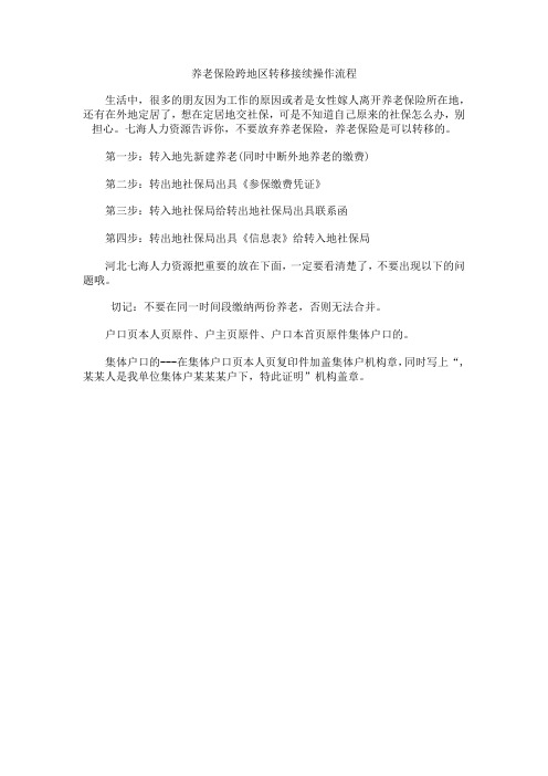 养老保险跨地区转移接续操作流程