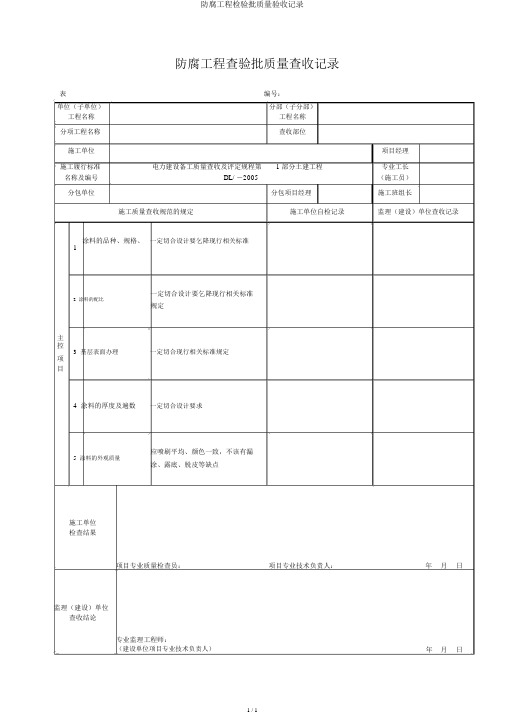 防腐工程检验批质量验收记录