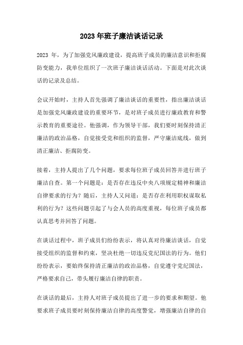 2023年班子廉洁谈话记录