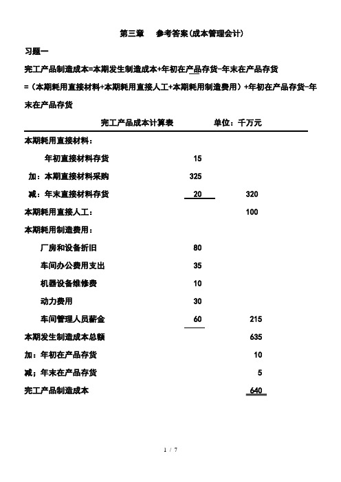 成本管理会计习题参考答案(第三章)