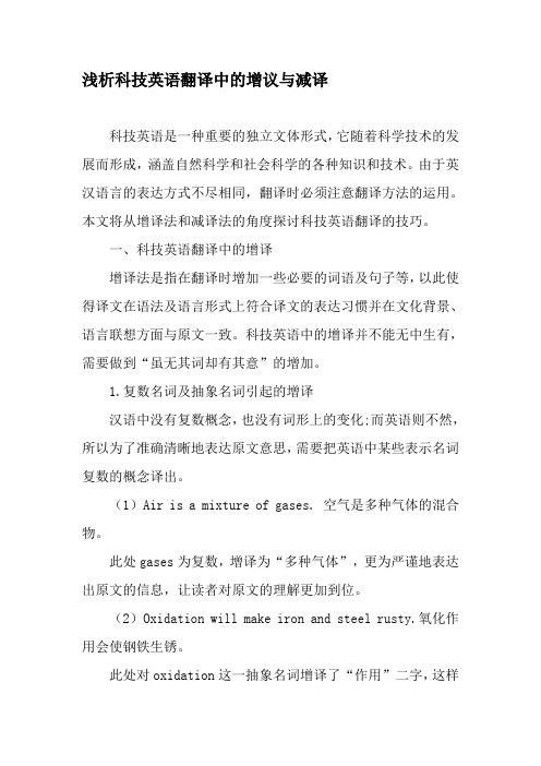 浅析科技英语翻译中的增议与减译-2019年精选教育文档