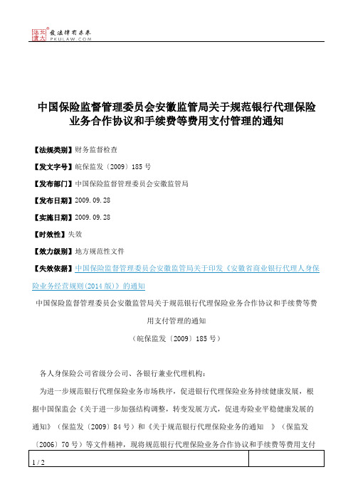 中国保险监督管理委员会安徽监管局关于规范银行代理保险业务合作
