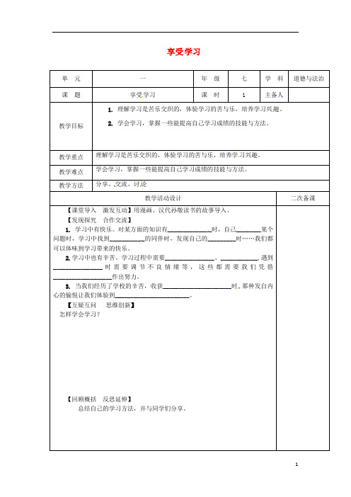 七年级道德与法治上册第一单元成长的节拍第二课学习新天地第2框享受学习教学设计新人教版 (1)
