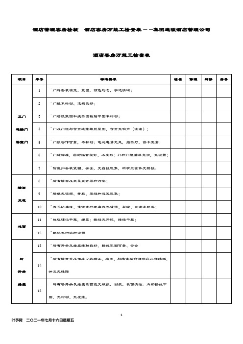 酒店管理客房检核  酒店客房万能工检查表——集团连锁酒店管理公司2035(叶予舜)