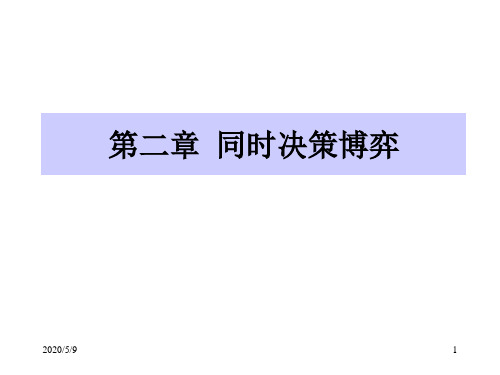 第二章 同时决策博弈
