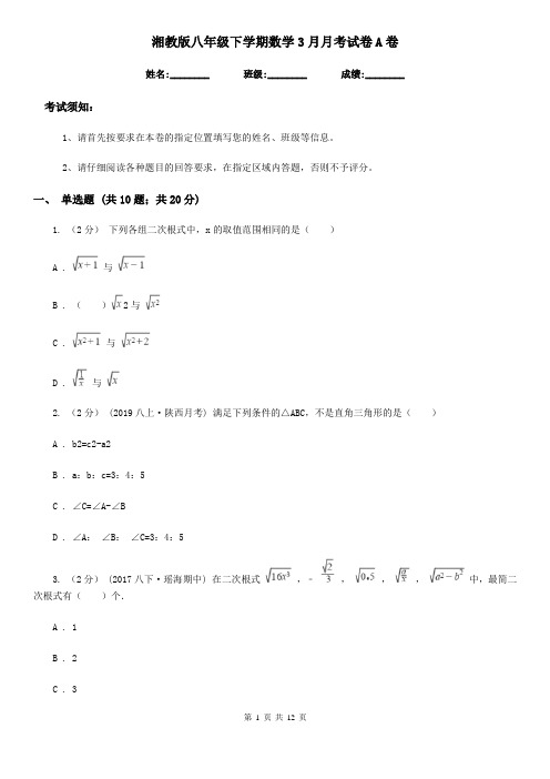 湘教版八年级下学期数学3月月考试卷A卷