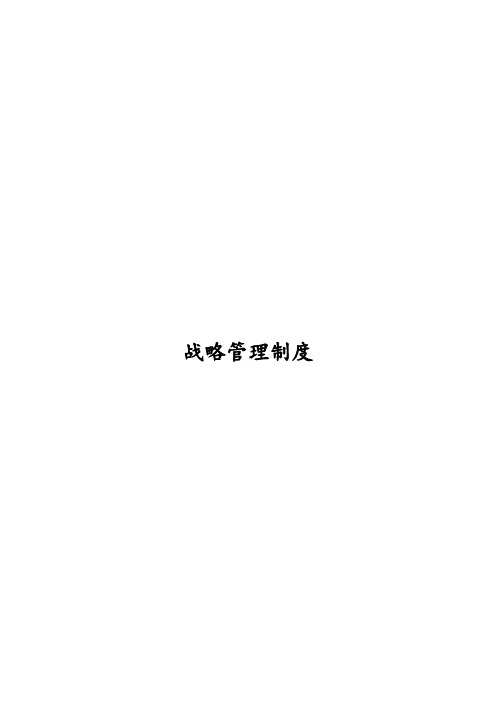 XX集团公司战略管理制度