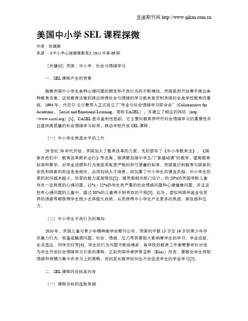 美国中小学SEL课程探微