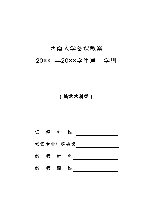 西南大学本科课程备课教案模板(美术术科类)