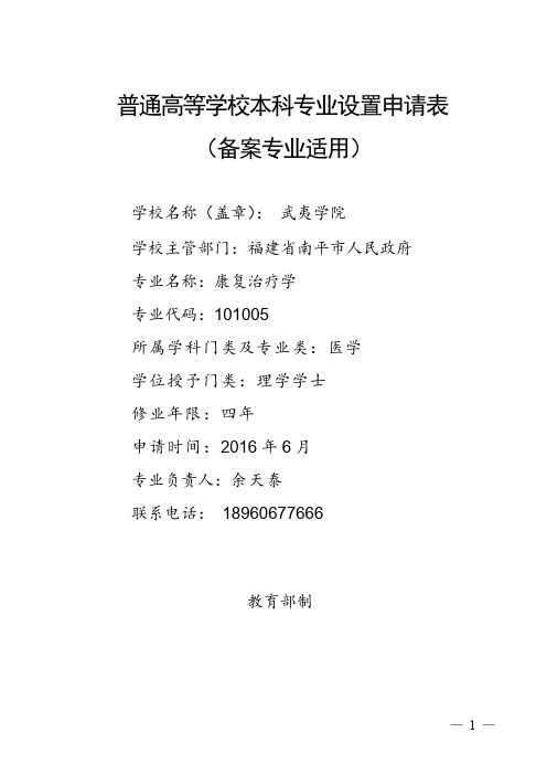 武夷学院2017年康复治疗学专业申请表