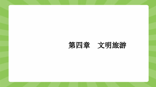 地理湘教选修3课件：4.1做合格的旅游者 