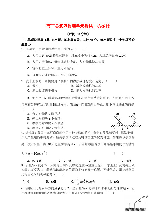 最新-高三物理总复习单元测试—机械能 精品