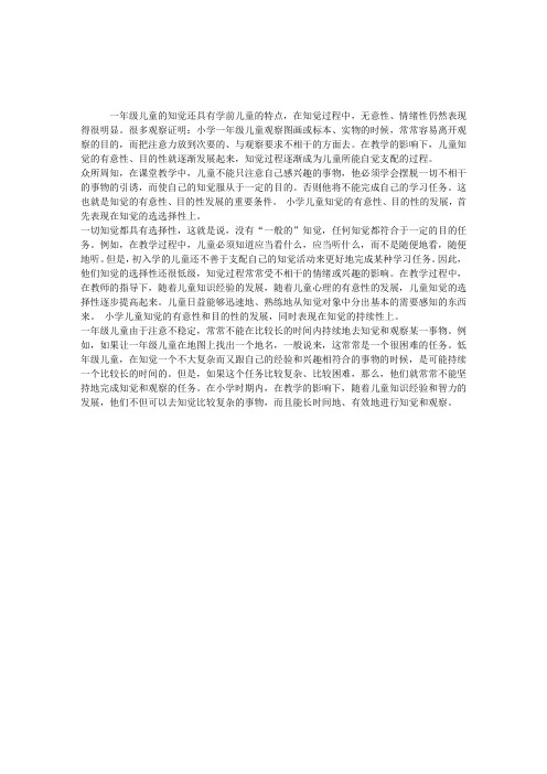 《儿童心理学》小学儿童知觉有意性、目的性的发展