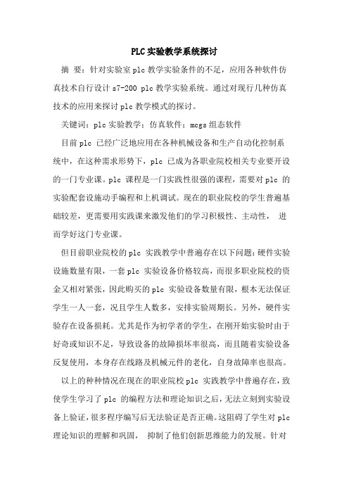 PLC实验教学系统探讨