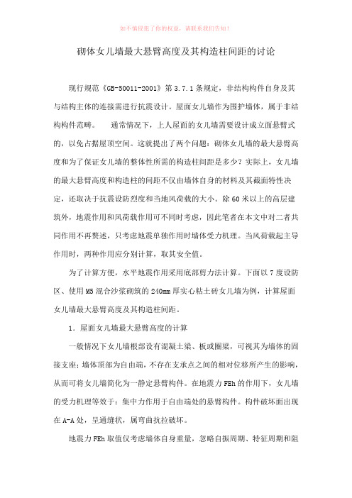 砌体女儿墙最大悬臂高度及其构造柱间距的讨论(参考模板)