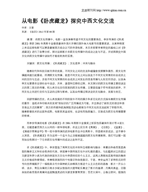 从电影《卧虎藏龙》探究中西文化交流