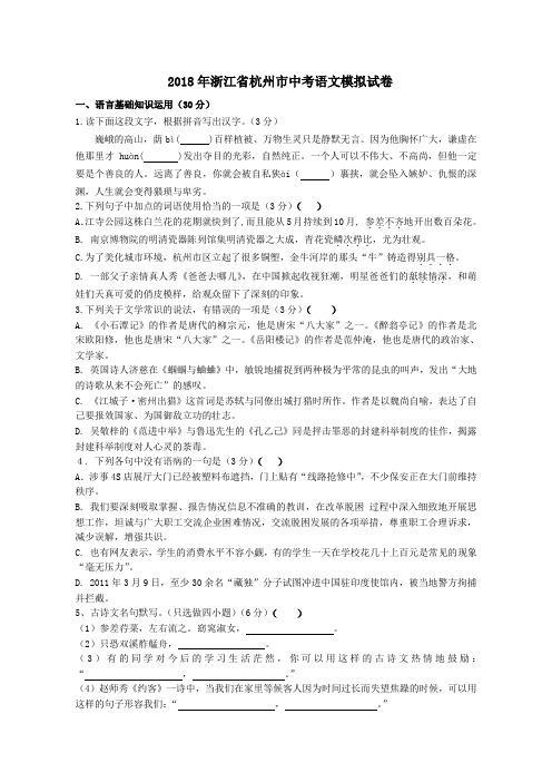 2018年浙江省杭州市中考语文模拟试卷