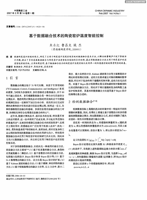 基于数据融合技术的陶瓷窑炉温度智能控制
