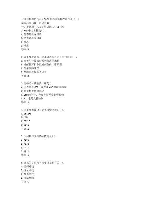 中石油华东《计算机维护技术》2021年春季学期在线作业(一)【标准答案】