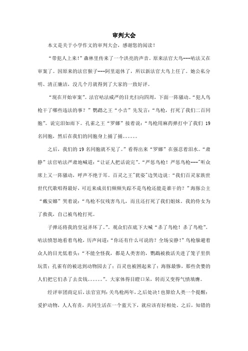 审判大会_小学作文