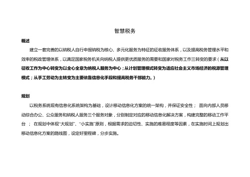智慧税务