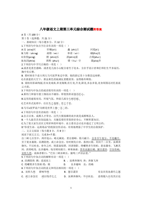 (上册)部编八年级语文期第三单元综合测试题含答案