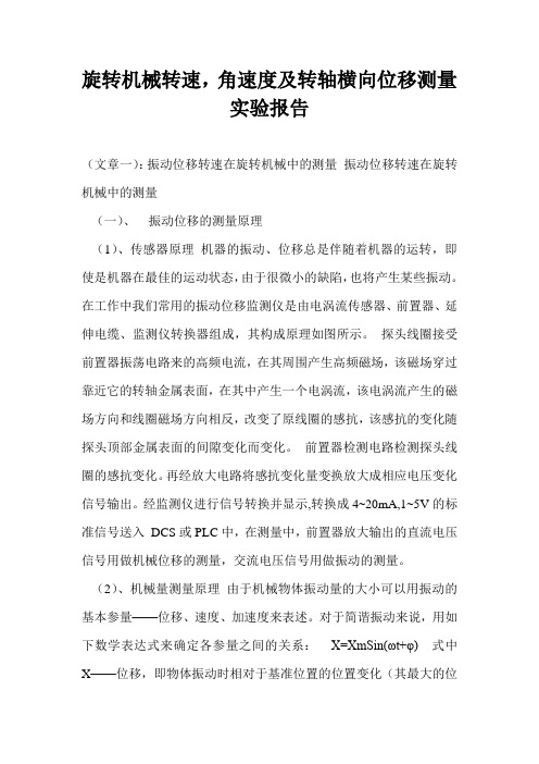 旋转机械转速,角速度及转轴横向位移测量实验报告