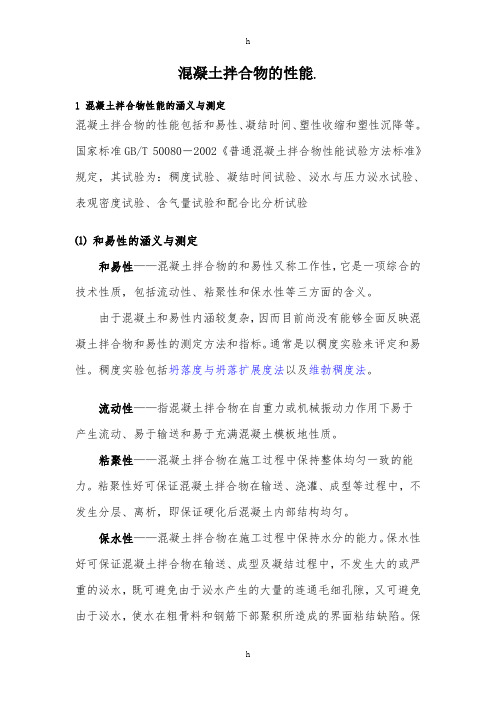 混凝土拌合物及性能