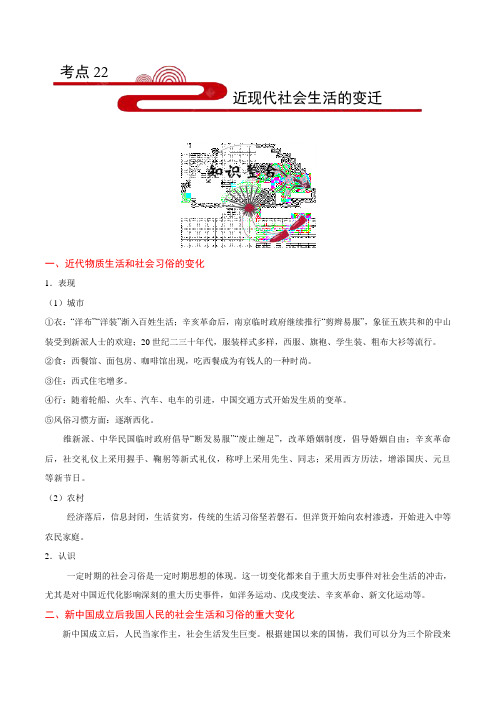 金老师教育培训备战高考历史一轮专题复习讲义含练习答案解析考点22 近现代社会生活的变迁