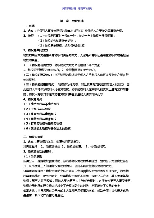 物权法期末考试重点