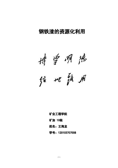 钢铁渣的资源化利用