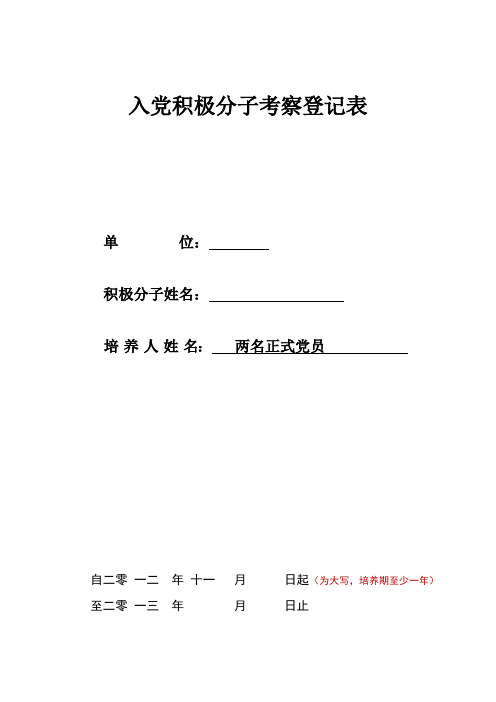 完整word版,入党积极分子考察登记表-范本详解