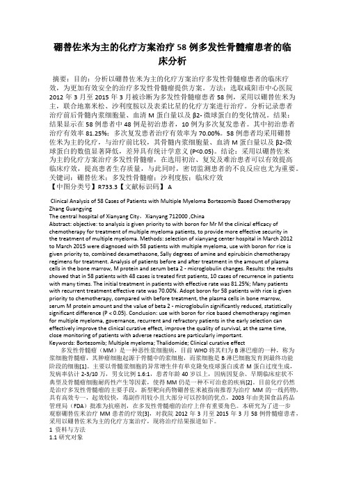 硼替佐米为主的化疗方案治疗58例多发性骨髓瘤患者的临床分析