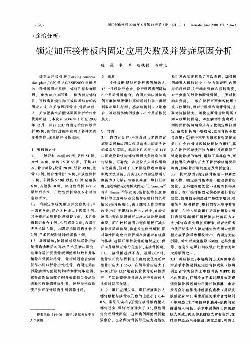 锁定加压接骨板内固定应用失败及并发症原因分析