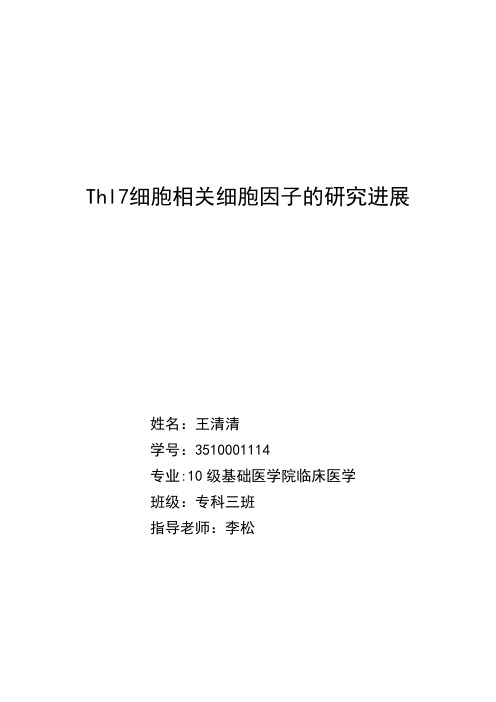 Thl7细胞相关细胞因子的研究进展