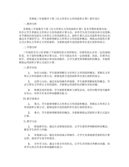 苏教版三年级数学下册《长方形和正方形的面积计算》教学设计