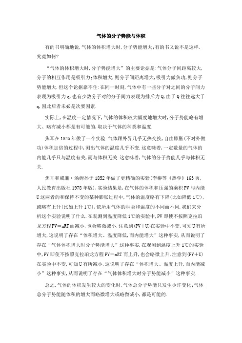 “分子势能与体积”之我见