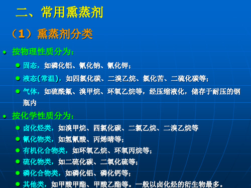 第四讲 化学除害处理2 化学熏蒸剂