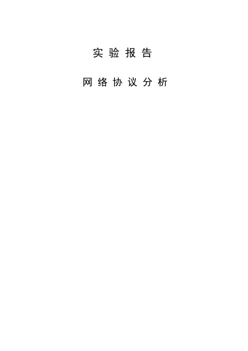 网络协议分析实验报告