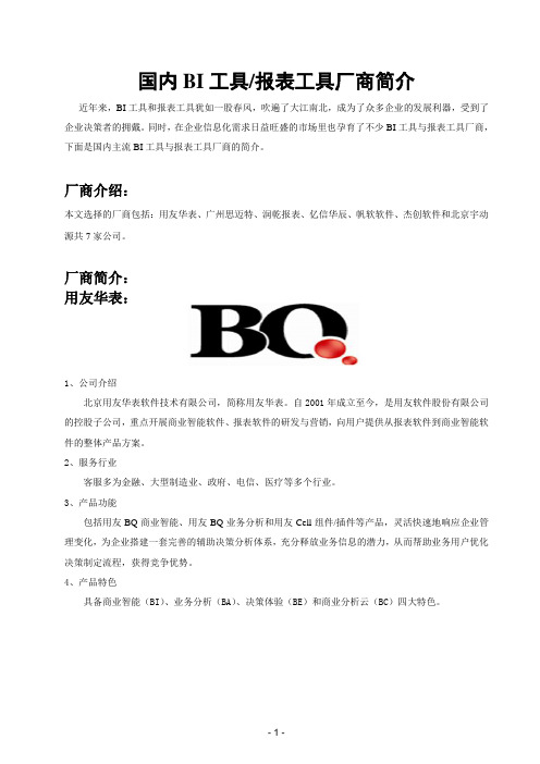 国内BI工具和报表工具厂商简介
