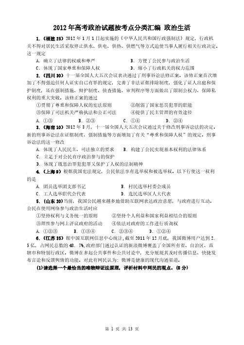 【VIP专享】学生 2012年高考政治试题按考点分类汇编政治生活